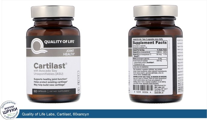 Quality of Life Labs, Cartilast, 60капсул