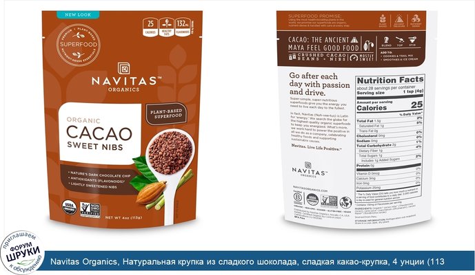 Navitas Organics, Натуральная крупка из сладкого шоколада, сладкая какао-крупка, 4 унции (113 г)