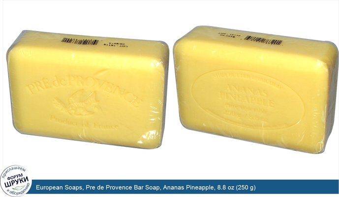 European Soaps, Pre de Provence Bar Soap, Ananas Pineapple, 8.8 oz (250 g)