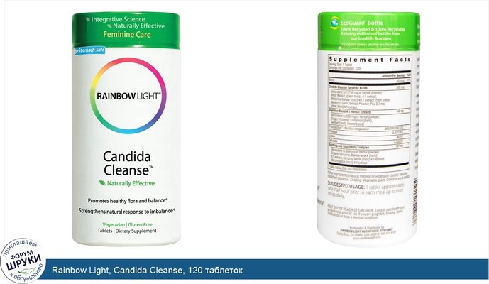 Rainbow Light, Candida Cleanse, 120 таблеток
