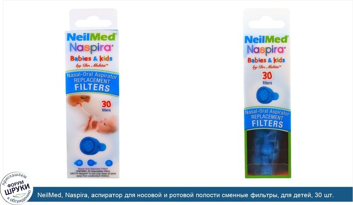 NeilMed, Naspira, аспиратор для носовой и ротовой полости сменные фильтры, для детей, 30 шт.