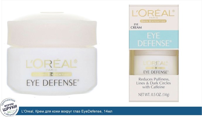 L\'Oreal, Крем для кожи вокруг глаз EyeDefense, 14мл