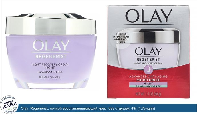 Olay, Regenerist, ночной восстанавливающий крем, без отдушек, 48г (1,7унции)