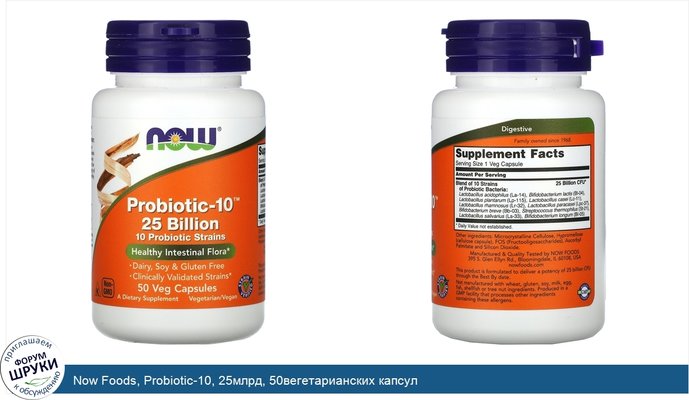 Now Foods, Probiotic-10, 25млрд, 50вегетарианских капсул