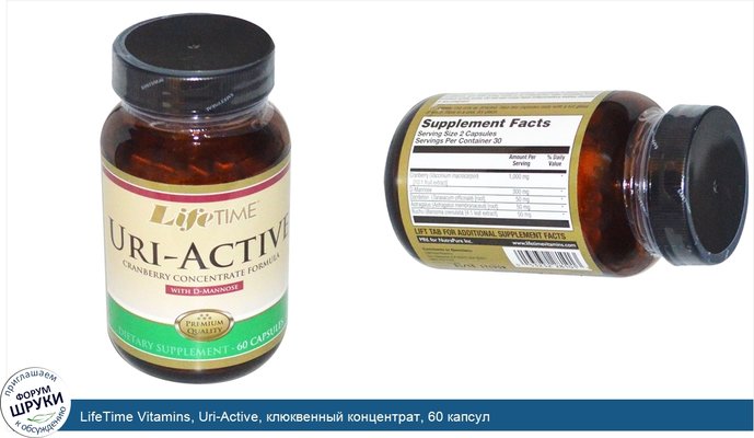 LifeTime Vitamins, Uri-Active, клюквенный концентрат, 60 капсул