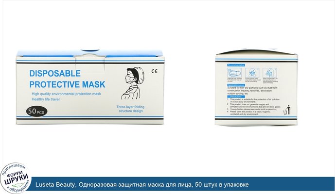 Luseta Beauty, Одноразовая защитная маска для лица, 50 штук в упаковке