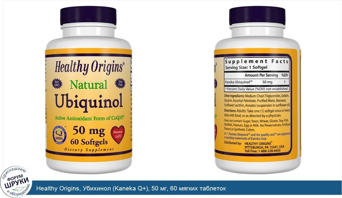 Healthy Origins, Убихинол (Kaneka Q+), 50 мг, 60 мягких таблеток