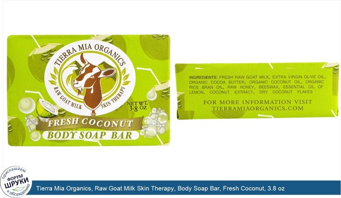 Tierra Mia Organics, Raw Goat Milk Skin Therapy, Body Soap Bar, Fresh Coconut, 3.8 oz