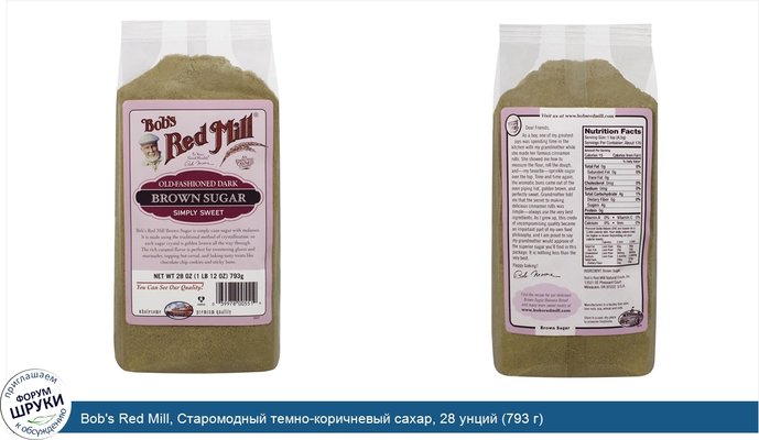 Bob\'s Red Mill, Старомодный темно-коричневый сахар, 28 унций (793 г)