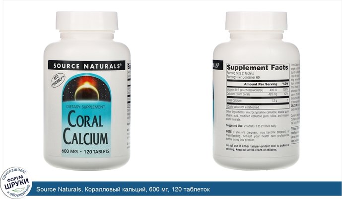 Source Naturals, Коралловый кальций, 600 мг, 120 таблеток