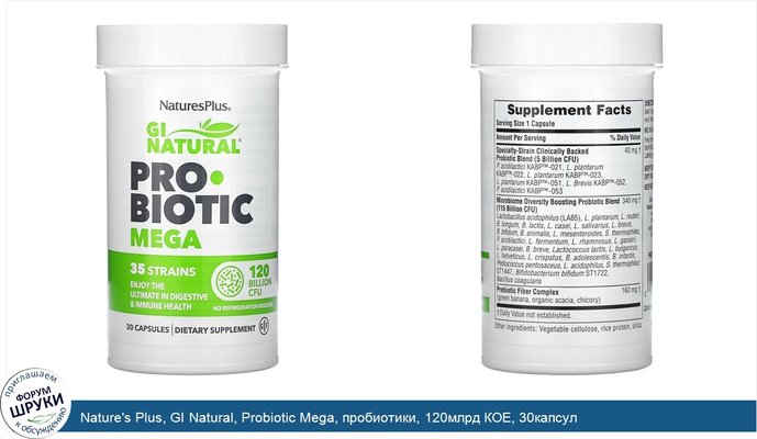 Nature\'s Plus, GI Natural, Probiotic Mega, пробиотики, 120млрд КОЕ, 30капсул