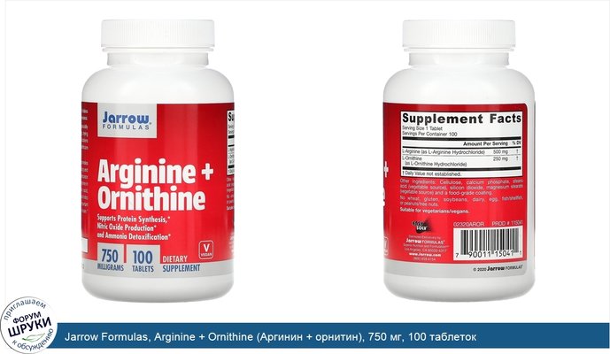Jarrow Formulas, Arginine + Ornithine (Аргинин + орнитин), 750 мг, 100 таблеток