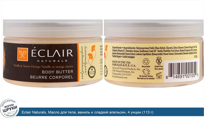 Eclair Naturals, Масло для тела, ваниль и сладкий апельсин, 4 унции (113 г)