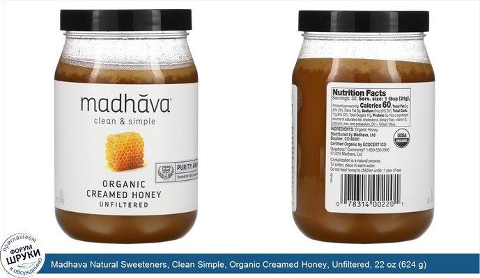 Madhava Natural Sweeteners, Clean Simple, Organic Creamed Honey, Unfiltered, 22 oz (624 g)