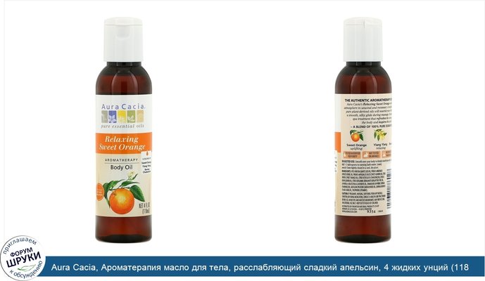 Aura Cacia, Ароматерапия масло для тела, расслабляющий сладкий апельсин, 4 жидких унций (118 мл)