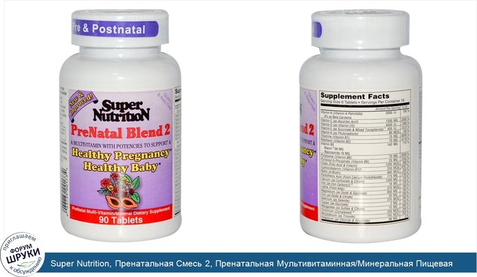 Super Nutrition, Пренатальная Смесь 2, Пренатальная Мультивитаминная/Минеральная Пищевая Добавка 90 таблеток