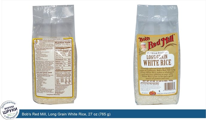 Bob\'s Red Mill, Long Grain White Rice, 27 oz (765 g)