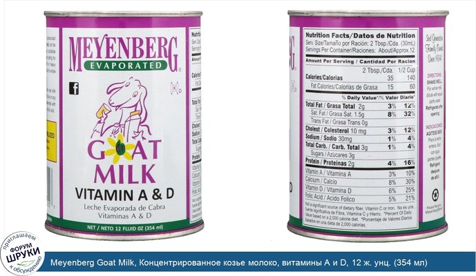 Meyenberg Goat Milk, Концентрированное козье молоко, витамины A и D, 12 ж. унц. (354 мл)
