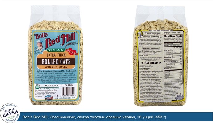 Bob\'s Red Mill, Органические, экстра толстые овсяные хлопья, 16 унций (453 г)