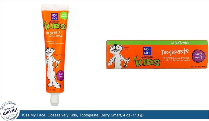 Kiss My Face, Obsessively Kids, Toothpaste, Berry Smart, 4 oz (113 g)