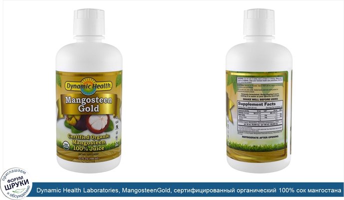 Dynamic Health Laboratories, MangosteenGold, сертифицированный органический 100% сок мангостана, 946мл (32жидк.унции)