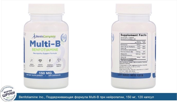 Benfotiamine Inc., Поддерживающая формула Multi-B при нейропатии, 150 мг, 120 капсул