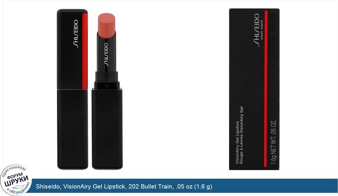 Shiseido, VisionAiry Gel Lipstick, 202 Bullet Train, .05 oz (1.6 g)