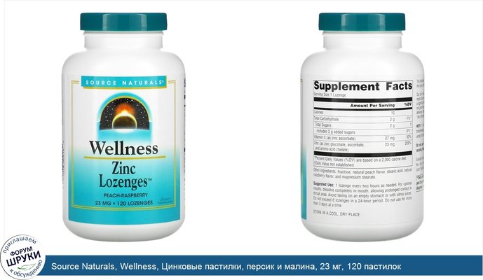 Source Naturals, Wellness, Цинковые пастилки, персик и малина, 23 мг, 120 пастилок