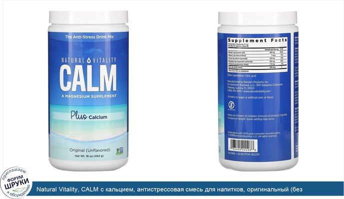 Natural Vitality, CALM с кальцием, антистрессовая смесь для напитков, оригинальный (без ароматизаторов), 454г (16унций)