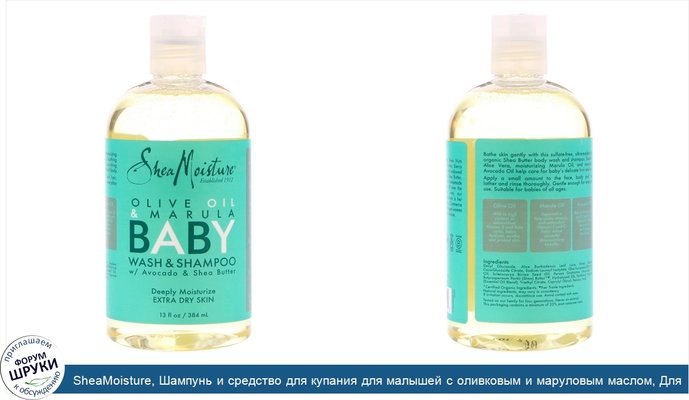SheaMoisture, Шампунь и средство для купания для малышей с оливковым и маруловым маслом, Для очень сухой кожи, 13 ж. унц.(384 мл)