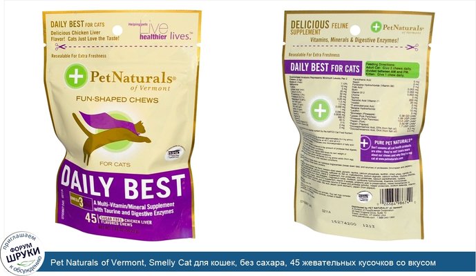 Pet Naturals of Vermont, Smelly Cat для кошек, без сахара, 45 жевательных кусочков со вкусом куриной печени