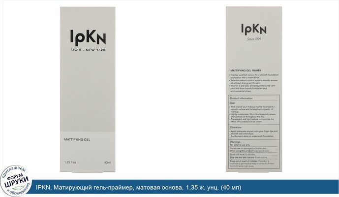 IPKN, Матирующий гель-праймер, матовая основа, 1,35 ж. унц. (40 мл)