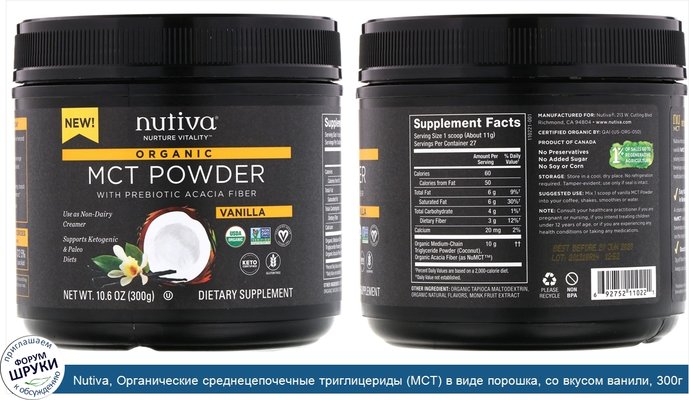 Nutiva, Органические среднецепочечные триглицериды (MCT) в виде порошка, со вкусом ванили, 300г
