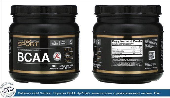 California Gold Nutrition, Порошок BCAA, AjiPure®, аминокислоты с разветвленными цепями, 454г (16унций)