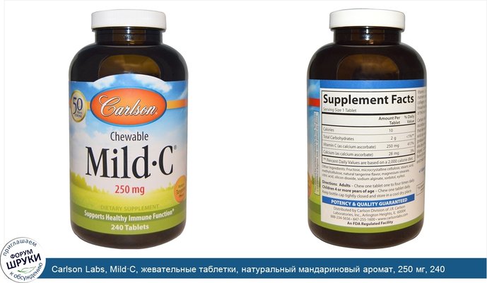 Carlson Labs, Mild·C, жевательные таблетки, натуральный мандариновый аромат, 250 мг, 240 таблеток