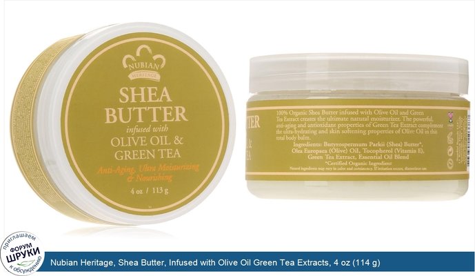 Nubian Heritage, Shea Butter, Infused with Olive Oil Green Tea Extracts, 4 oz (114 g)