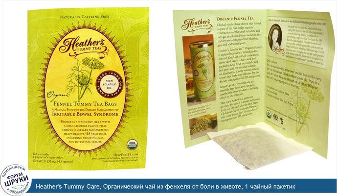 Heather\'s Tummy Care, Органический чай из фенхеля от боли в животе, 1 чайный пакетик