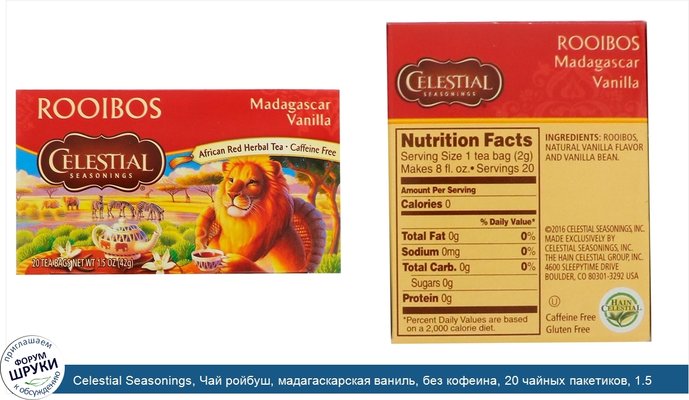 Celestial Seasonings, Чай ройбуш, мадагаскарская ваниль, без кофеина, 20 чайных пакетиков, 1.5 унц. (42 г)