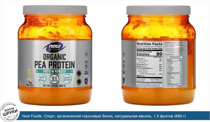 Now Foods, Спорт, органический гороховый белок, натуральная ваниль, 1,5 фунтов (680 г)