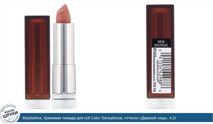 Maybelline, Кремовая помада для губ Color Sensational, оттенок «Дерзкий нюд», 4,2г