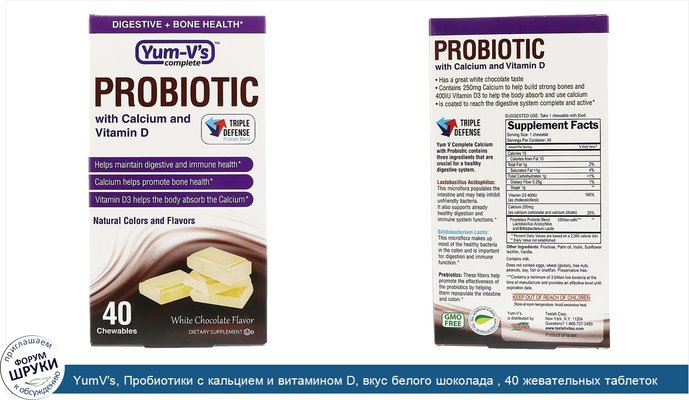 YumV\'s, Пробиотики с кальцием и витамином D, вкус белого шоколада , 40 жевательных таблеток