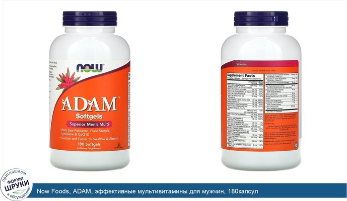 Now Foods, ADAM, эффективные мультивитамины для мужчин, 180капсул