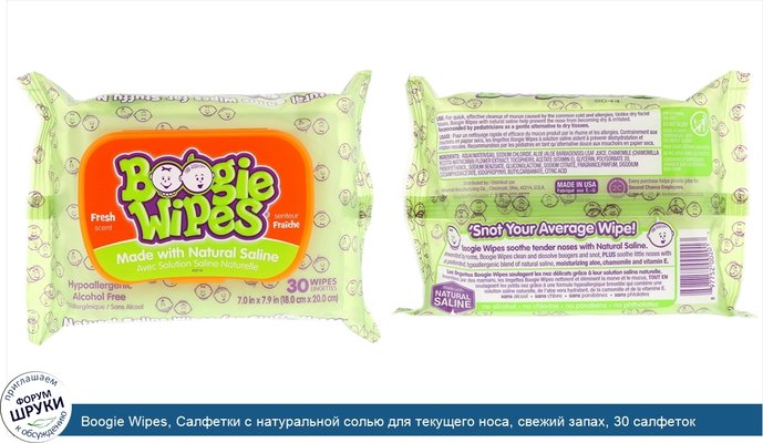 Boogie Wipes, Салфетки с натуральной солью для текущего носа, свежий запах, 30 салфеток