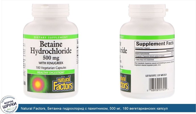 Natural Factors, Бетаина гидрохлорид с пажитником, 500 мг, 180 вегетарианских капсул