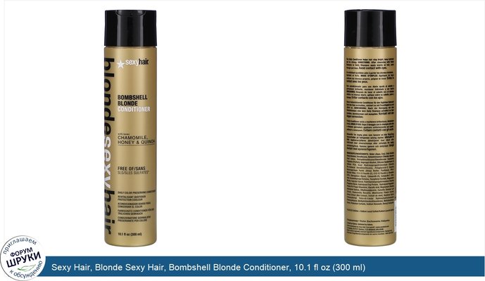 Sexy Hair, Blonde Sexy Hair, Bombshell Blonde Conditioner, 10.1 fl oz (300 ml)