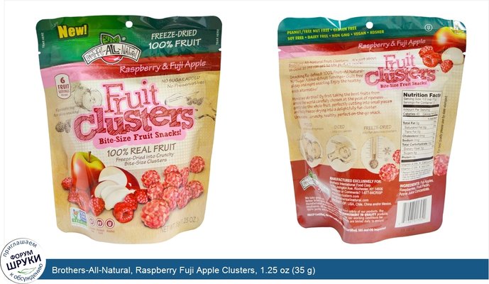 Brothers-All-Natural, Raspberry Fuji Apple Clusters, 1.25 oz (35 g)