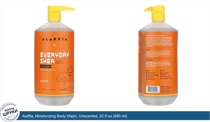 Alaffia, Moisturizing Body Wash, Unscented, 32 fl oz (950 ml)