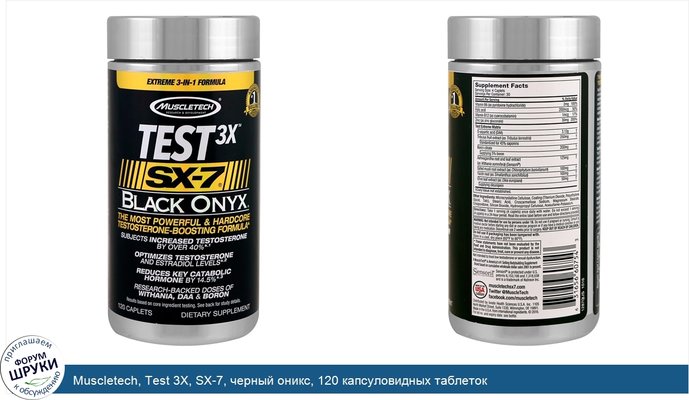 Muscletech, Test 3X, SX-7, черный оникс, 120 капсуловидных таблеток