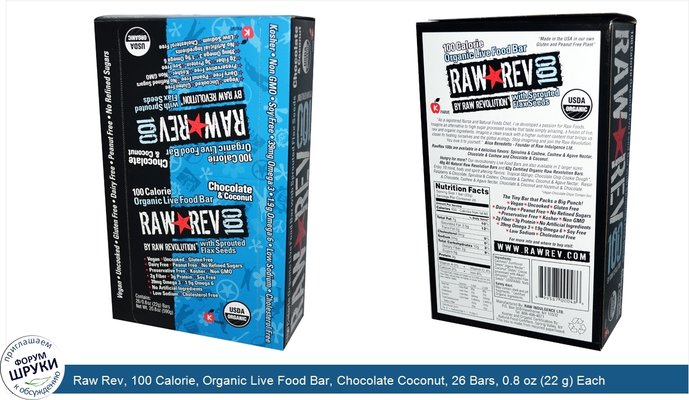 Raw Rev, 100 Calorie, Organic Live Food Bar, Chocolate Coconut, 26 Bars, 0.8 oz (22 g) Each