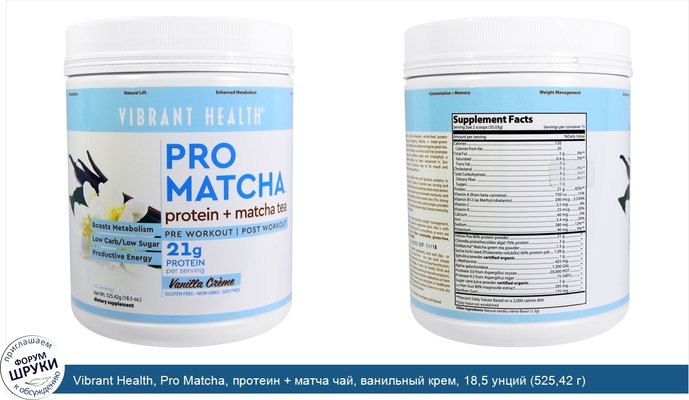 Vibrant Health, Pro Matcha, протеин + матча чай, ванильный крем, 18,5 унций (525,42 г)